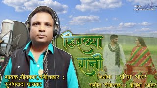 Hirvya Rani Jiv Majha Guntla  Full Official Song  Sureshdada Ghayawat  Aurangabad  Pratibha Aher [upl. by Weinstein]