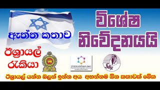 Israel Job  ඊශ්‍රායල රැකියා  ඊශ්‍රායල ජොබ් වීසා  How to get Israel work Visa SRI LANKA [upl. by Mckay]