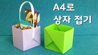 A4로 상자 접기  A4 종이접기 [upl. by Ecirahs]