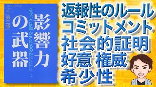 【12分で解説】影響力の武器 なぜ、人は動かされるのか（ロバート・B・チャルディーニ  著） [upl. by Kienan]