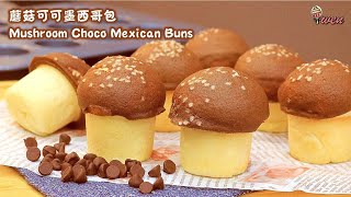 Mushroom Chocolate Rotiboy Mexican Bun Recipe蘑菇可可墨西哥包食谱柔软拉丝 Bread RecipeSuper Soft and Fluffy [upl. by Neevan253]