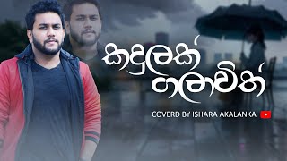 Kadulak galawith I කඳුලක් ගලා විත් I Coverd by Ishara Akalanka [upl. by Tabby]