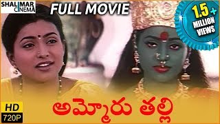 Ammoru Thalli Full Length Telugu Movie  Roja Devayani Yuva Rani [upl. by Cortie]