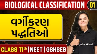 BIOLOGICAL CLASSIFICATION 01  સૃષ્ટિ મોનેરા વર્ગીકરણ પદ્ધતિઓ  Botany  Class 11thNEETGSHSEB [upl. by Nnanaej455]