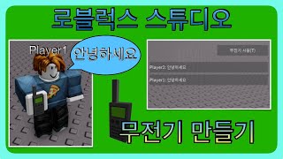 로블록스 스튜디오 무전기 만들기 [upl. by Esilec937]