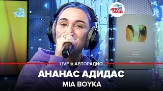 MIA BOYKA  Ананас Адидас LIVE  Авторадио [upl. by Nylesor541]