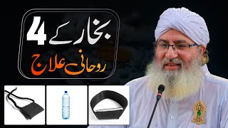 Bukhar Kay 4 Rohani Ilaj  Wazifa For High Temperature  Very Effective Rohani Ilaj  Bukhar Ki Dua [upl. by Adnarram]