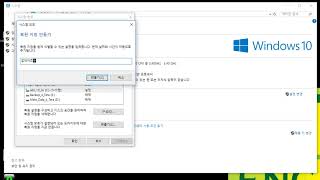 Windows 10에서 복원지점 만들기 [upl. by Vieva]