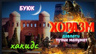 XORAZM haqida toʻliq malumot yoxud  buyuk Xorazmshoxlar davlatining tashkil topish haqida [upl. by Lowis]