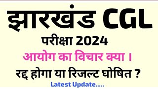 Jssc CGL Exam 2024 New UpdateJssc cgl latest newsJssc cgl result jssccgl jharkhandcgl [upl. by Drain510]