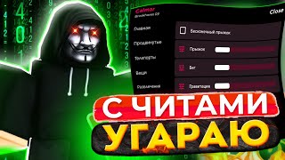 С читами УГАРАЮ над ИГРОКАМИ в БРУКХЕЙВЕН РП  Читы на БРУКХЕЙВЕН РП На Телефон [upl. by Aicre]