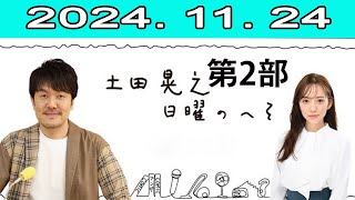 土田晃之 日曜のへそ 第2部 20241124 [upl. by Anaderol]