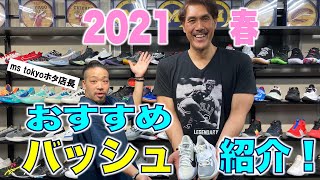 【バスケ】2021年春おすすめのバッシュ紹介！ms tokyoホタ店長が厳選！今履くべき最新モデルを徹底ガイド【身長210cm石橋貴俊】 [upl. by Arlon]