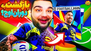 بالاخره eFootball 2025 اومد 😱 بازگشت به دوران اوج یا افتضاح قبلی؟ ای فوتبال 2025 [upl. by Yc]