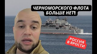 quotЧерноморского флота у нас больше нетquot Россияне в шоке от нового унижения в Севастополе [upl. by Aurelia526]