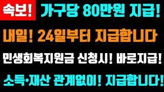 속보 내일 2월 24일부터 지급 가구당 80만원 지급 민생회복지원금 신청하면 바로 지급 소득•재산 관계없이 지급합니다 4인가구당80만원지급 민생회복지원금지급 [upl. by Nahsor814]