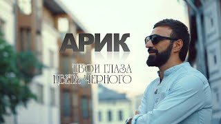 ARIK  ТВОИ ГЛАЗА ЦВЕТА ЧЕРНОГО  ARIK  TVOI GLAZA CVETA CHERNOGO [upl. by Clintock]