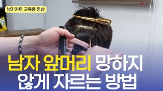 남자 앞머리 커트 자르기 4가지만 알면 됩니다남자커트 초보자라면 꼭 보세요 [upl. by Henka]