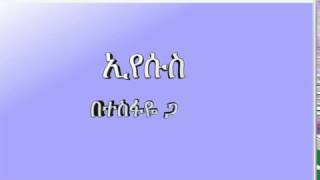 Eyesus Jesus Amharic song by Tesfaye Gabiso with lyrics [upl. by Shama980]