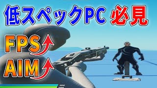 【フォートナイト】FPS＆AIMが向上する引き伸ばしの設定方法やメリット・デメリットを解説！【Fortnite】 [upl. by Oinotla]