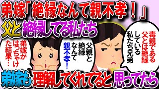 【修羅場】弟嫁は幼い頃父親を亡くして、女手だけで育てられた。私も弟もお互いの配偶者に父親とは絶縁してて毒だと言うことを散々話し、理解して貰ってたと思ってたのに…【2chゆっくり解説】 [upl. by Mathia]