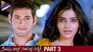 SVSC Telugu Full Movie  Part 4  Mahesh Babu  Venkatesh  Samantha  Latest Telugu Movies 2017 [upl. by Onifur]