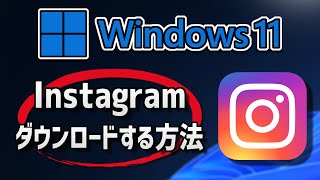 Instagramのインストールをする方法 Windows 11 [upl. by Hime]