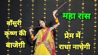 Janmashtami DanceJanmashtami Song DanceBansuri Krishna Ki BajegiDanceRadha Krishna Song Dance [upl. by Kreg579]