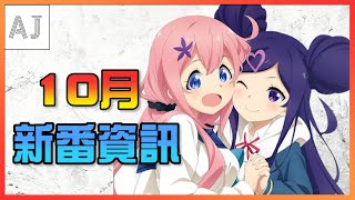 【新番資訊】6分鐘幫一次逛完10月新番！｜A Jie [upl. by Atenaz]