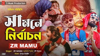 Samne Nirbachon Rap Song Bangla সামনে নির্বাচন 🔥 ZR Mamu  Desh Niye Gaan  New Rap Song 2023 [upl. by Fanchon]