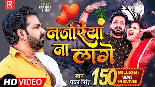 VIDEO Pawan Singh  Najariya Na Lage  आ गया तहलका मचाने  नजरिया ना लागे  Ft Chandani Singh [upl. by Oigroeg]