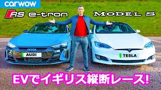 【1000km先へどちらが先に着く？】アウディ RS etron GTとテスラ モデルSがイギリスを縦断！ [upl. by Calmas]