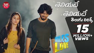 TeliyadeTeliyade Song With Telugu Lyrics  Miles of Love  Sid Sriram  Maa Paata Mee Nota [upl. by Darcee930]