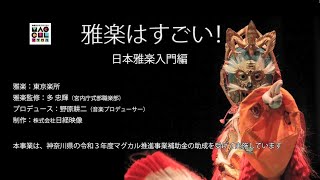 【鎌倉芸術館】 雅楽はすごい！ 日本雅楽入門編 [upl. by Good]