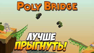 Poly Bridge  Лучше уже прыгнуть 7 [upl. by Gerrald]