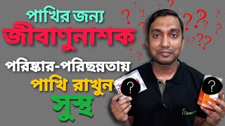 পাখি পালনে পাখির স্বাস্থ্য রক্ষায় জীবাণুনাশক ব্যবহার  Birds medicine  পাখির জীবানুনাশক V  278 [upl. by Ardnak]