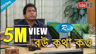 Bow Kotha Kow  বউ কথা কও  Mosharraf Karim  Jui Karim  Bangla Telefilm  Rtv [upl. by Minabe807]