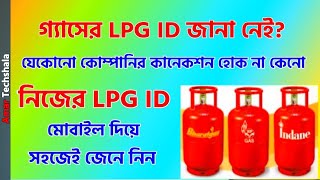 How To Find Your LPG ID  How To know Your LPG ID  Bengali [upl. by Missie]