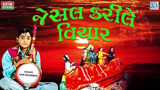 Jesal Karile Vichar  Hari Bharwad  જેસલ કરીલે વિચાર  Superhit Gujarati Bhajan [upl. by Kaliski303]