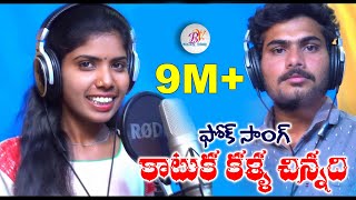 కాటుక కల్ల చిన్నది Kaatuka Kalla ChinnadiI  folksong laxmisong  BANJARA VIDEOS [upl. by Runkle]