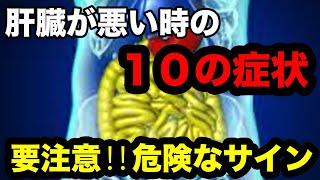 【肝臓が悪い時の症状】肝臓が弱る10のサイン 肝臓が悲鳴を上げる？ めっちゃ太る？ 驚くべき初期症状とは？ [upl. by Dalila]