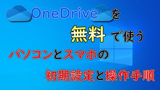 【Windows】OneDriveを無料で使う手順とWIndows10同期とスマホで操作手順 [upl. by Nahs]