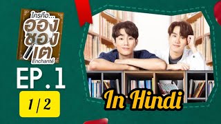 Enchante Thai BL Drama Explain In Hindi  Ep1 12  Thai New BL Enchante Drama Dubbed In Hindi [upl. by Bounds]