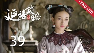 ENG SUB《延禧攻略 Story of Yanxi Palace》EP39：尔晴设计侍寝皇帝，娴妃挑拨纯妃谋害七阿哥  古装 爱情 宫斗  欢娱影视 [upl. by Htebsil]