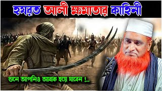 আল্লাহর সিংহ হযরত আলী রঃ কতটা শক্তিশালী ছিলেন । । Bazlur Rashid । by Quraner Pothe  4K [upl. by Valiant]