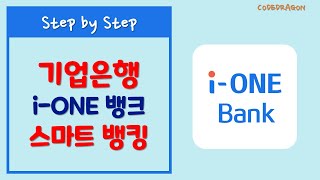 IBK 기업은행 뱅킹앱 iONE Bank 설치 및 설정하기 [upl. by Duky171]