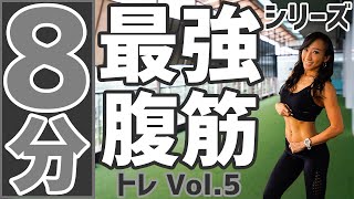 【美しいくびれを作る！8分トレ】お腹下腹の脂肪を撃退し、すっきり綺麗な割れた腹筋を作るトレーニング [upl. by Dexter]