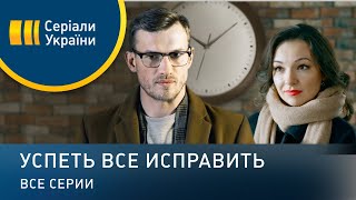 Успеть все исправить  все серии Мелодрама 2020 [upl. by Nahtnhoj]