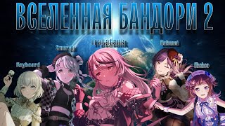 ВСЕЛЕННАЯ БАНДОРИ 2  feat k3b9r3 cmarchi Hakanai Kkekco [upl. by Anedal773]