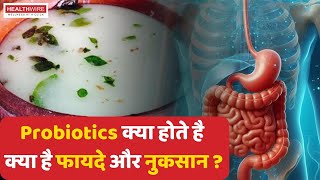 Body के लिए Probiotics क्यों ज़रूरी होते हैं और क्या है इसके फ़ायदे। probiotics health healthwire [upl. by Allsopp]